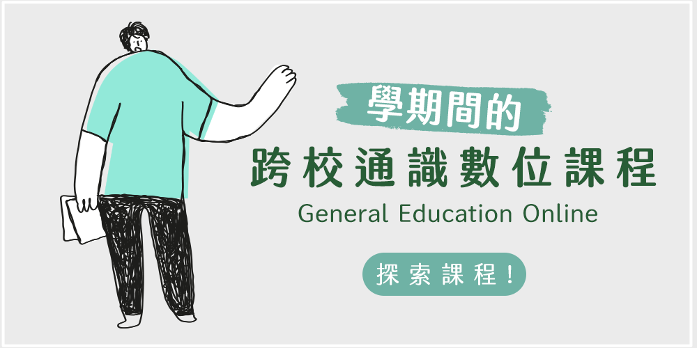 探索課程